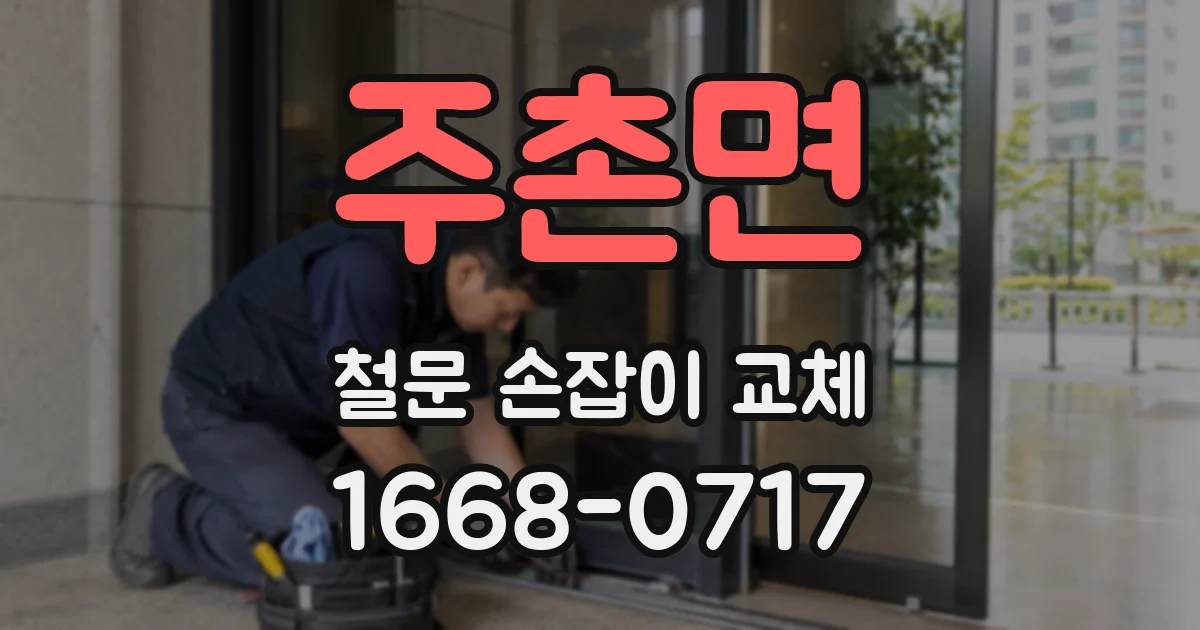 주촌면 철문 손잡이 교체