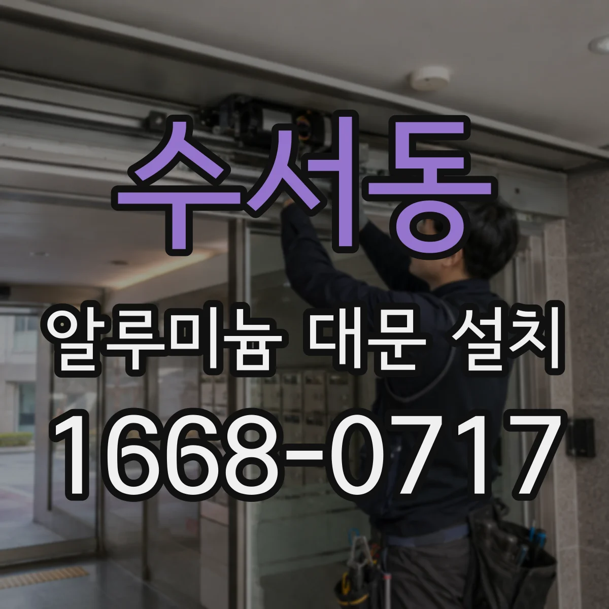 수서동 알루미늄 대문 설치