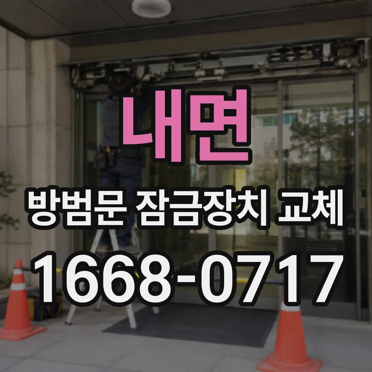 내면 방범문 잠금장치 교체