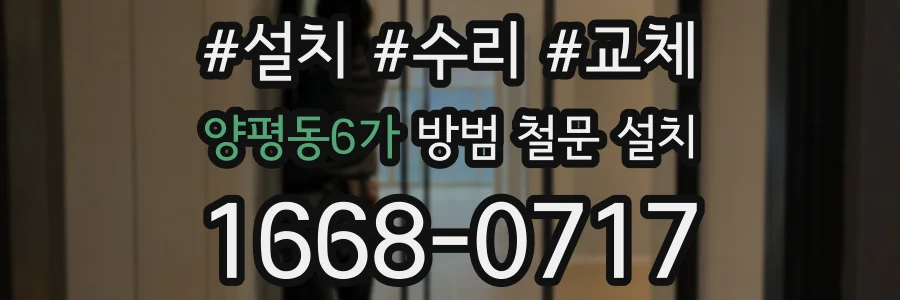 양평동6가 방범 철문 설치