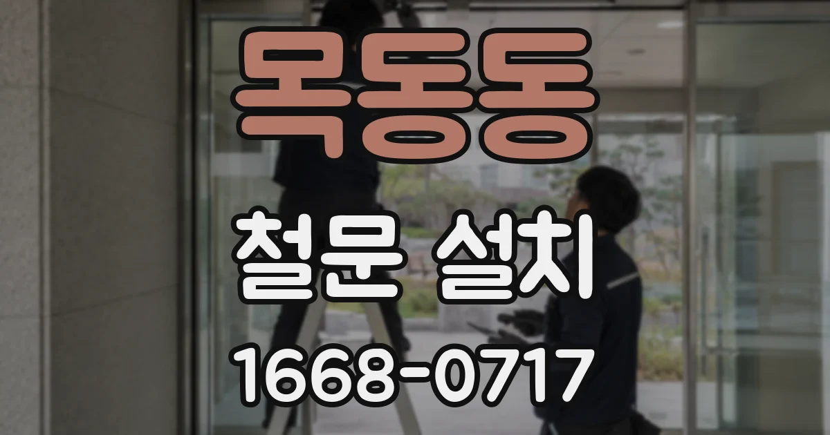 목동동 철문 설치