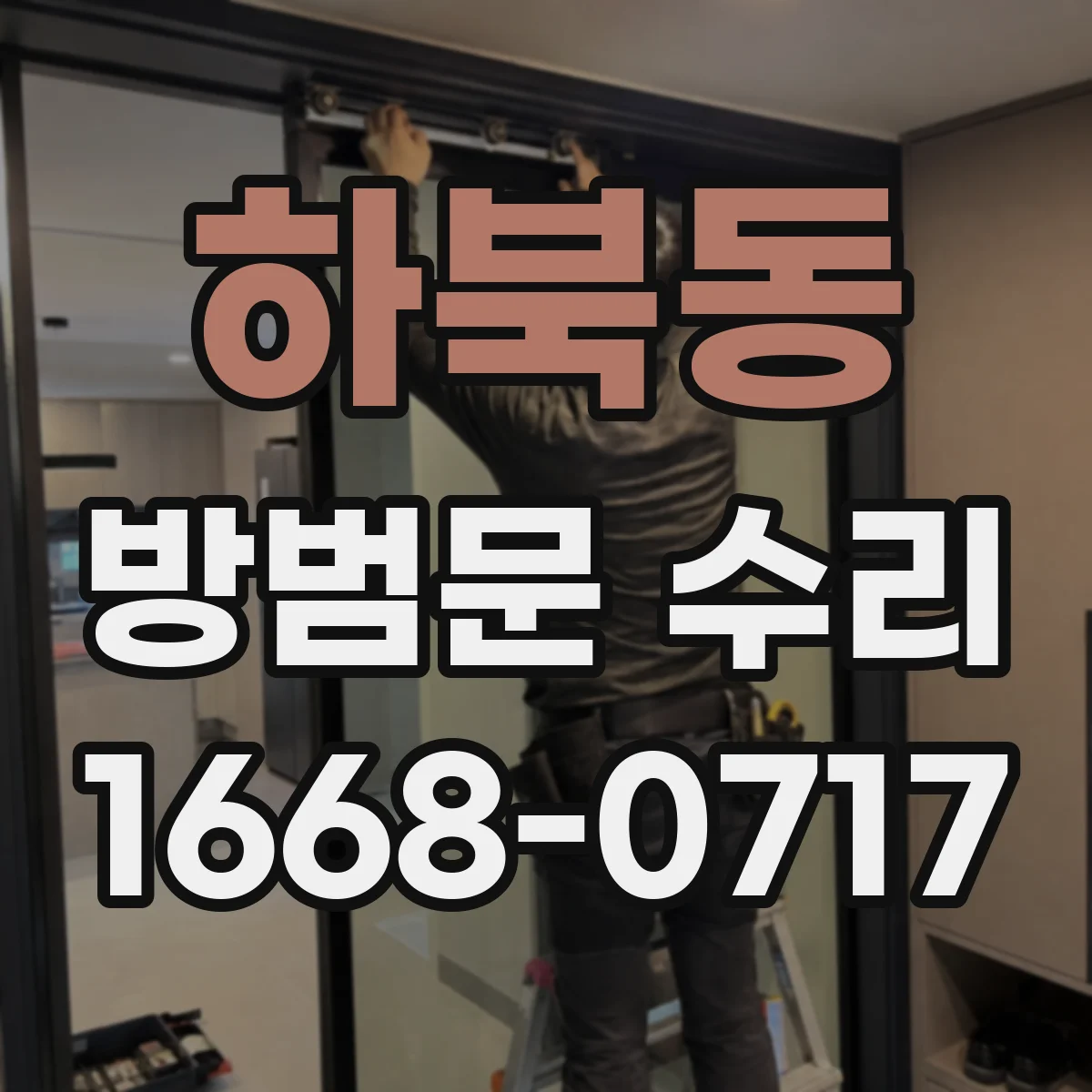 하북동 방범문 수리