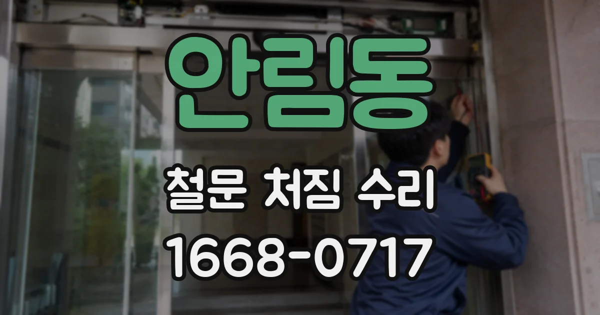 안림동 철문 처짐 수리