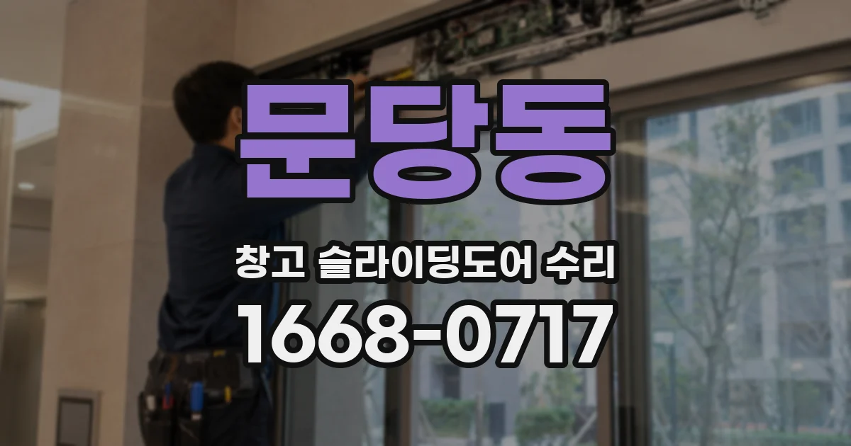 문당동 창고 슬라이딩도어 수리