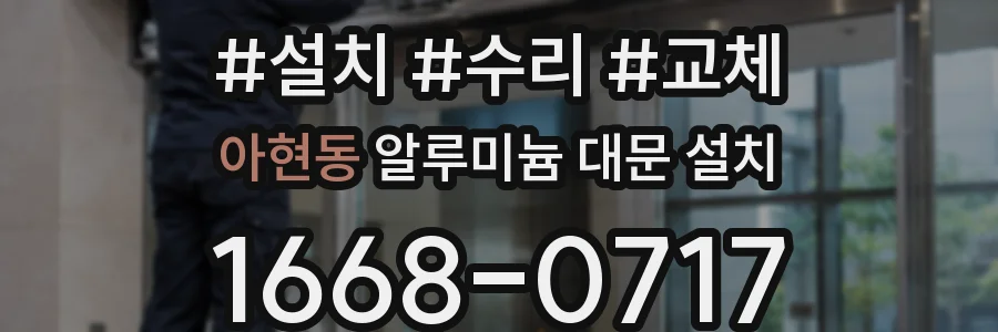 아현동 알루미늄 대문 설치