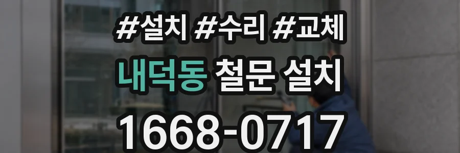 내덕동 철문 설치