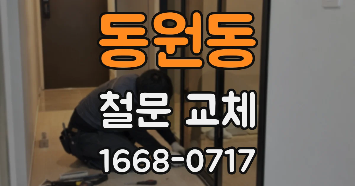동원동 철문 교체