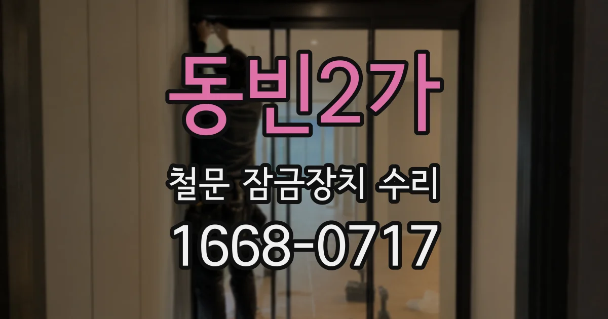 동빈2가 철문 잠금장치 수리