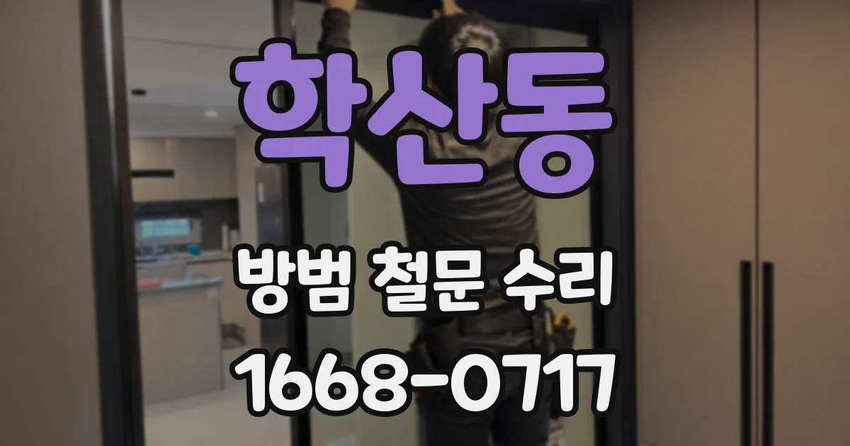 학산동 방범 철문 수리
