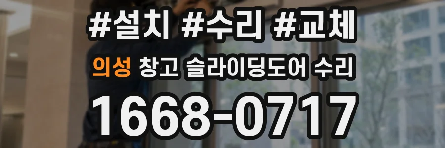 의성 창고 슬라이딩도어 수리