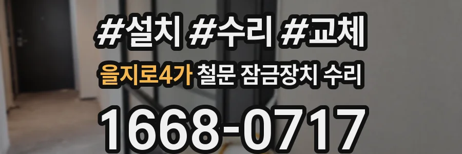 을지로4가 철문 잠금장치 수리