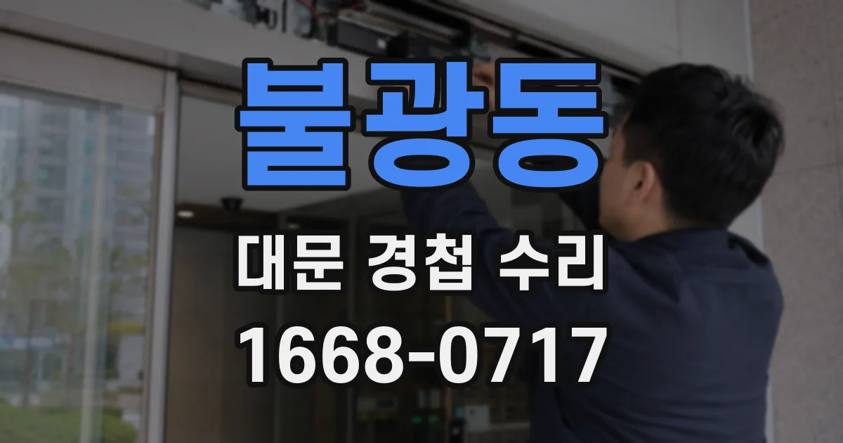 불광동 대문 경첩 수리