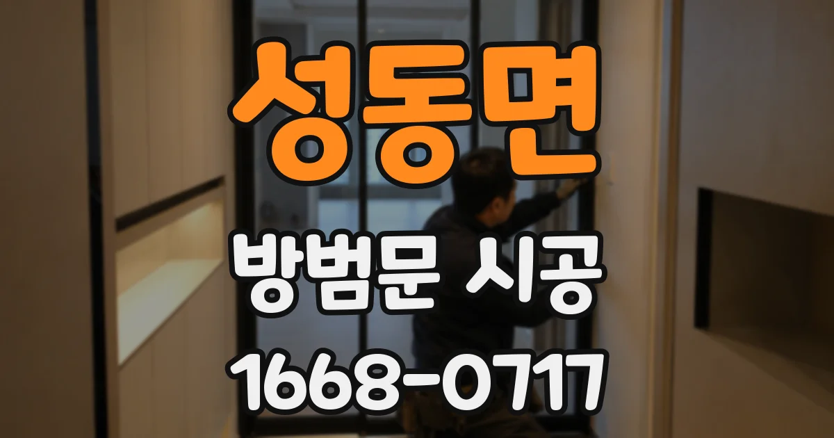 성동면 방범문 시공