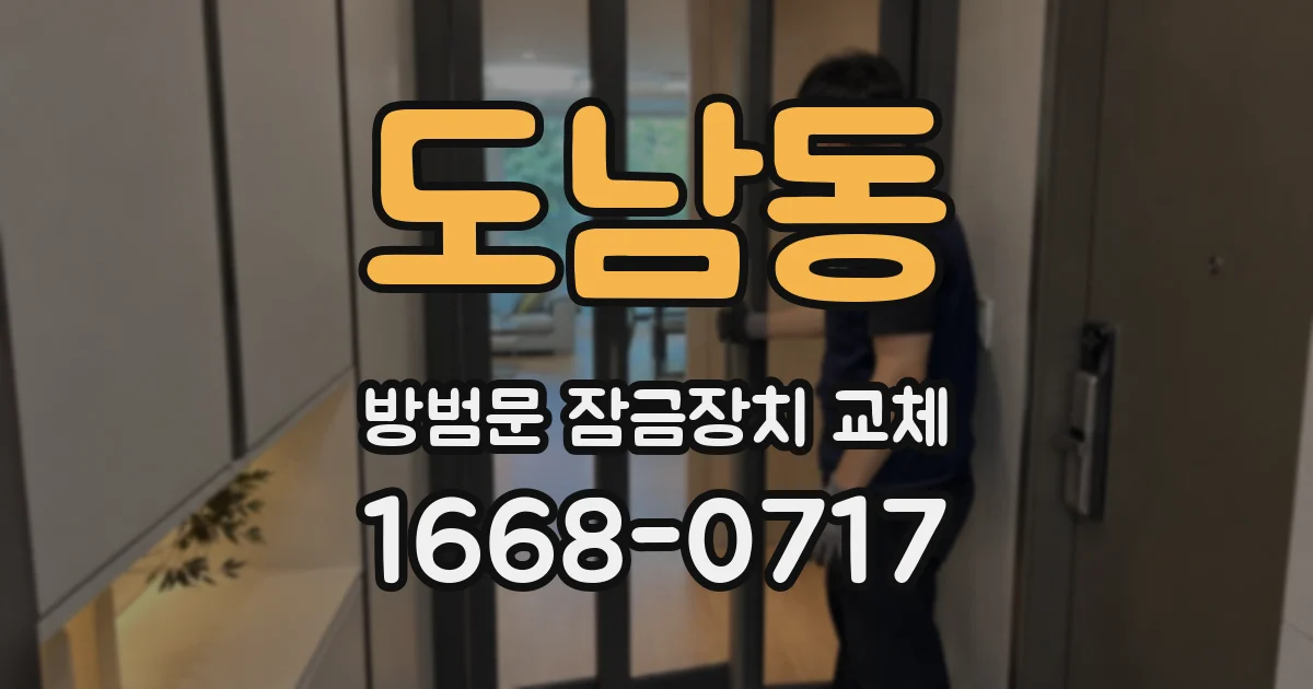 도남동 방범문 잠금장치 교체