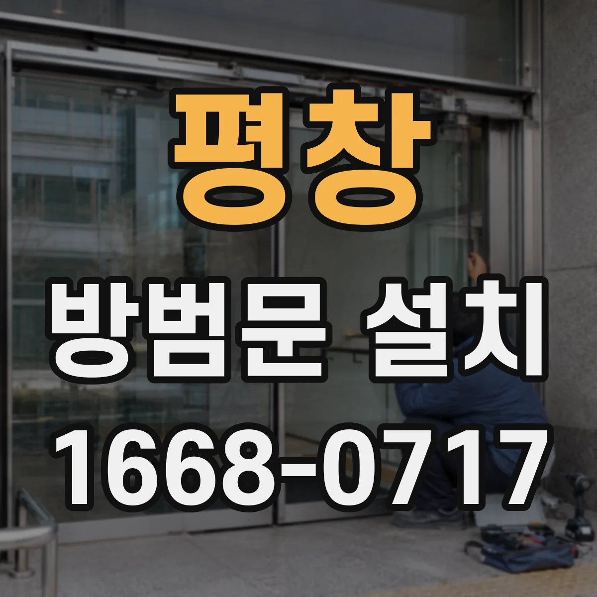 평창 방범문 설치