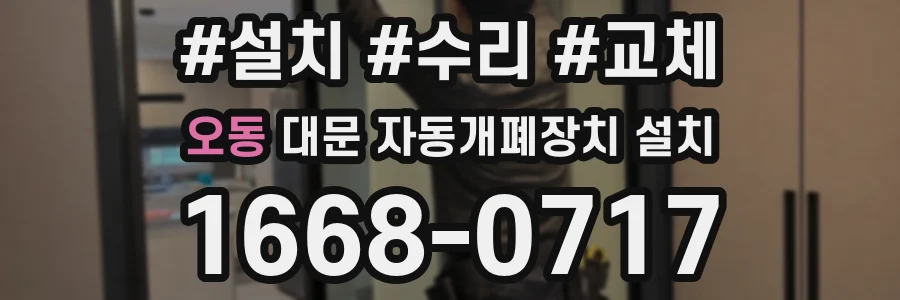 오동 대문 자동개폐장치 설치