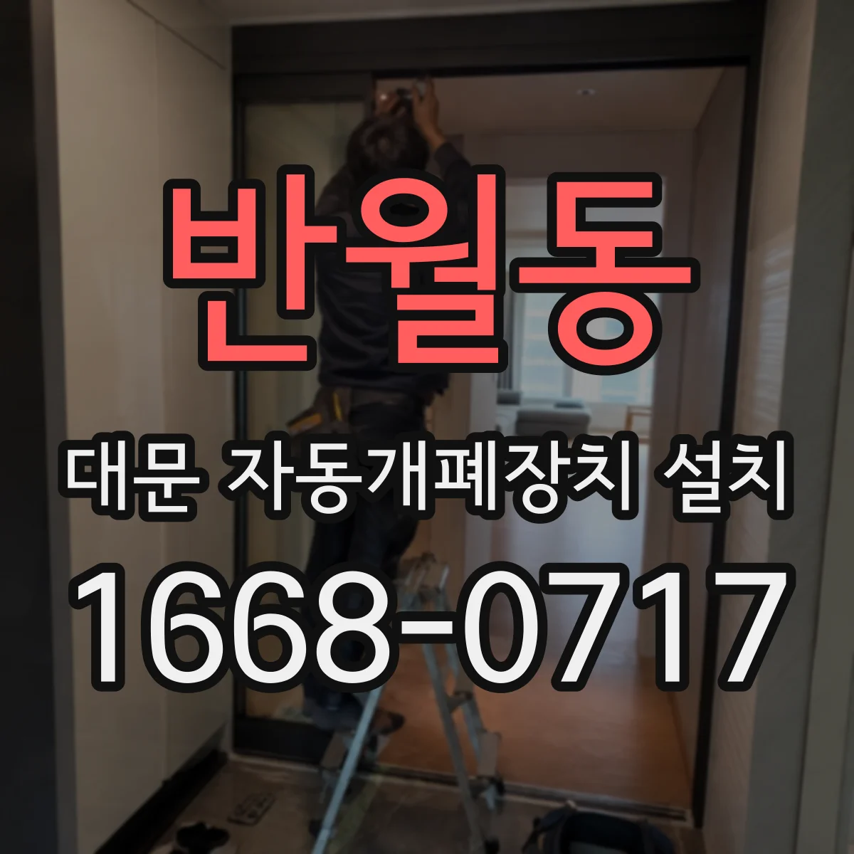 반월동 대문 자동개폐장치 설치
