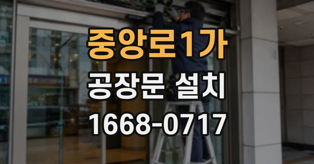 중앙로1가 공장문 설치