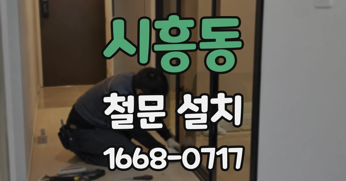 시흥동 철문 설치