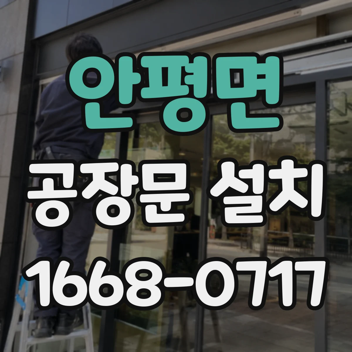 안평면 공장문 설치