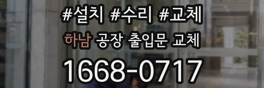 하남 공장 출입문 교체