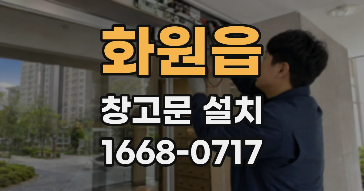 화원읍 창고문 설치
