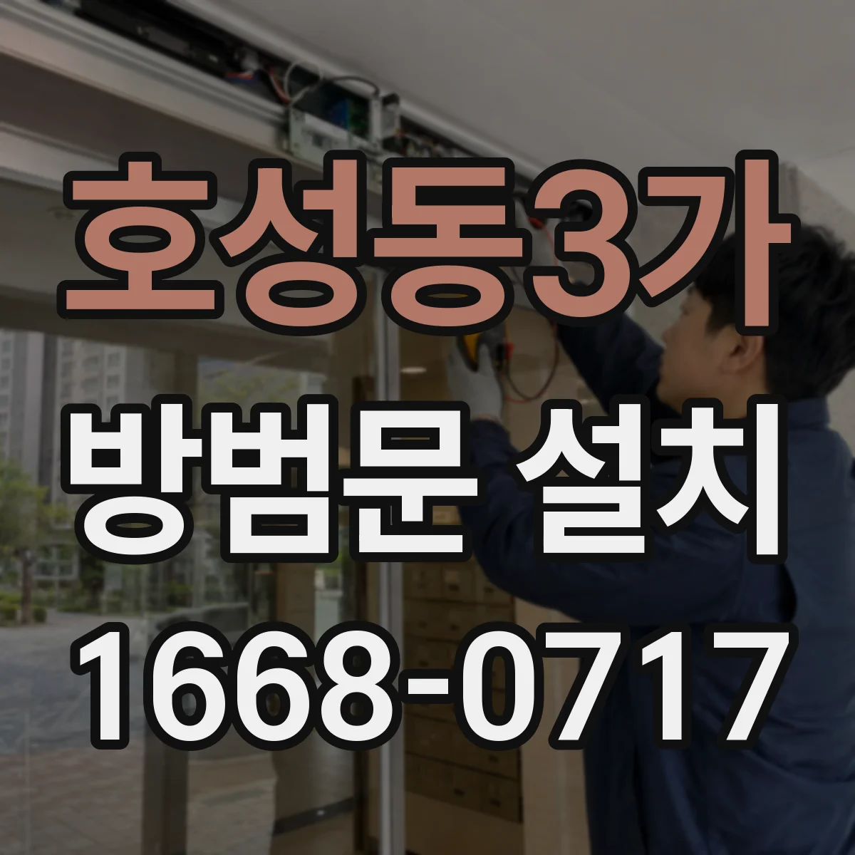 호성동3가 방범문 설치