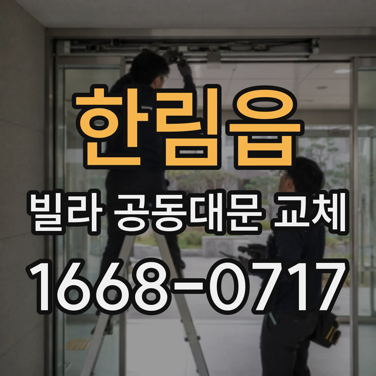 한림읍 빌라 공동대문 교체