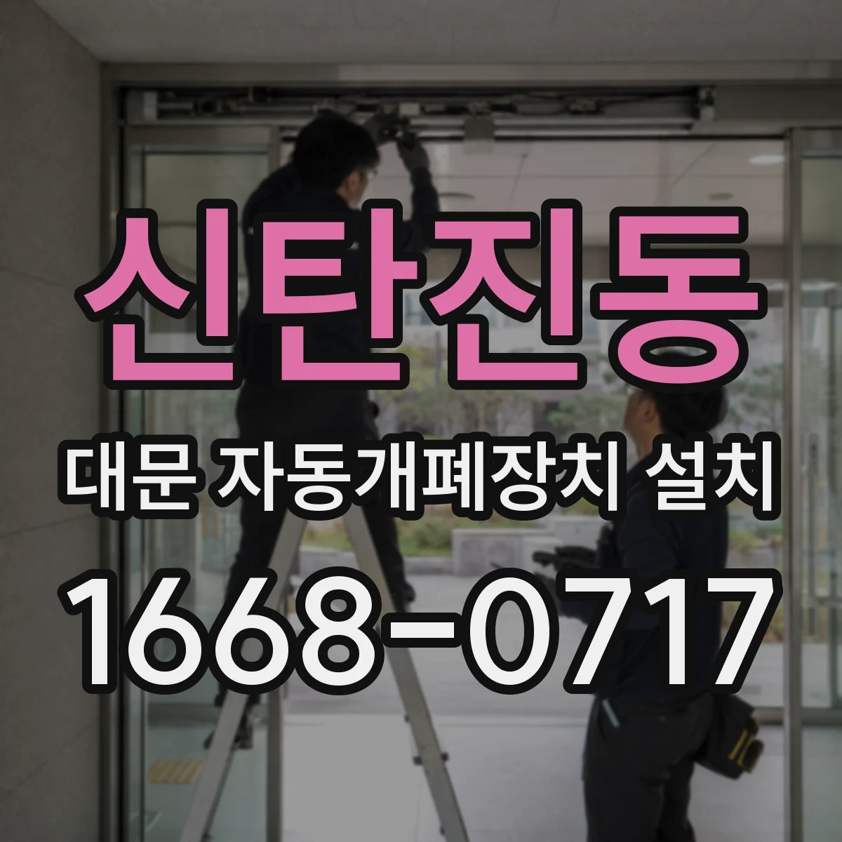 신탄진동 대문 자동개폐장치 설치