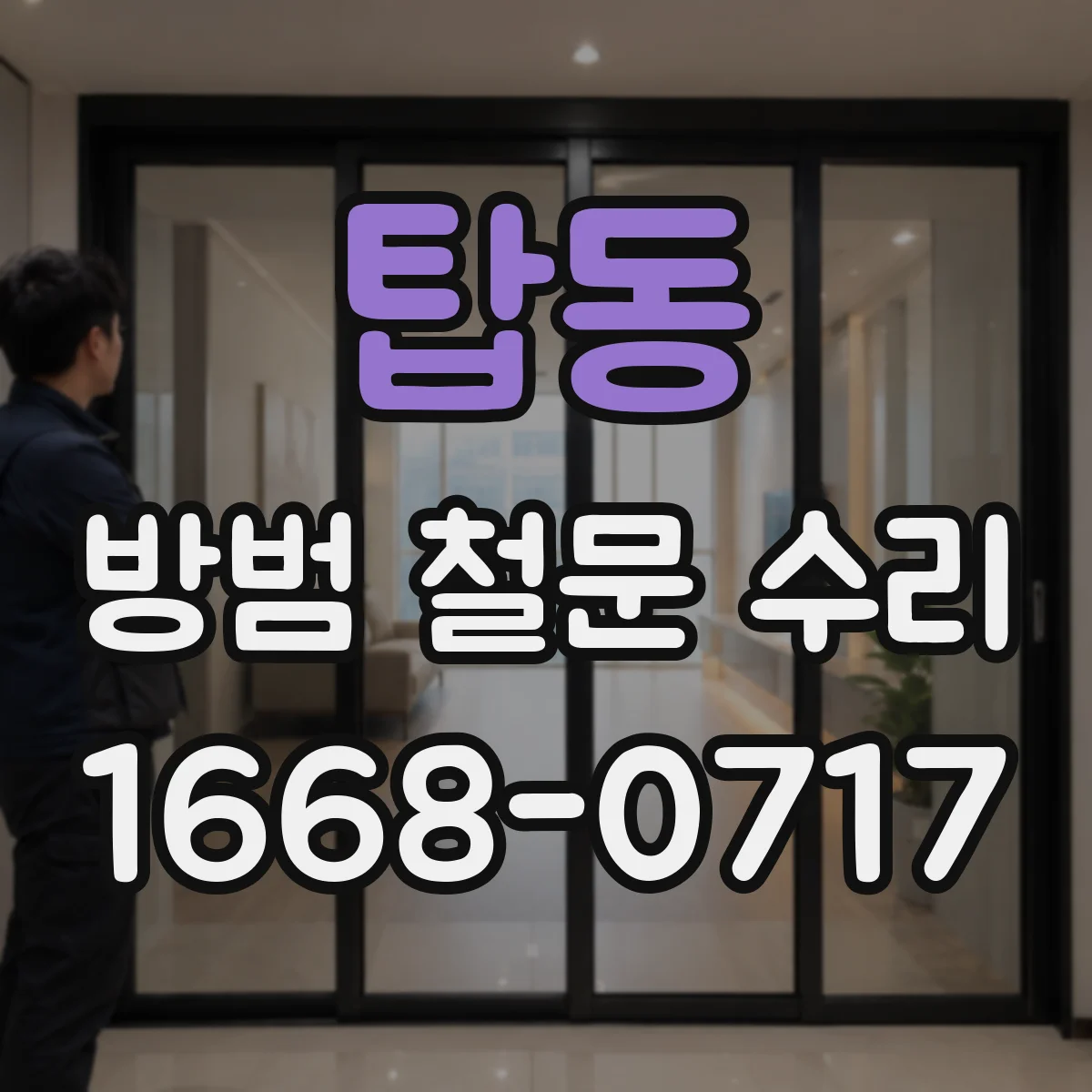 탑동 방범 철문 수리