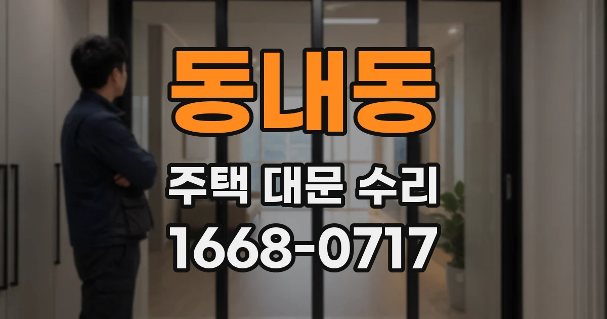 동내동 주택 대문 수리