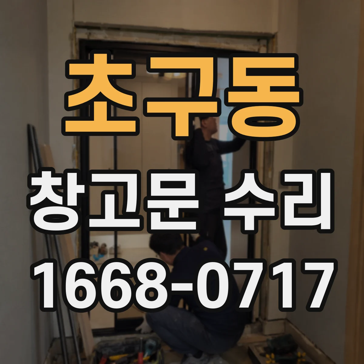 초구동 창고문 수리