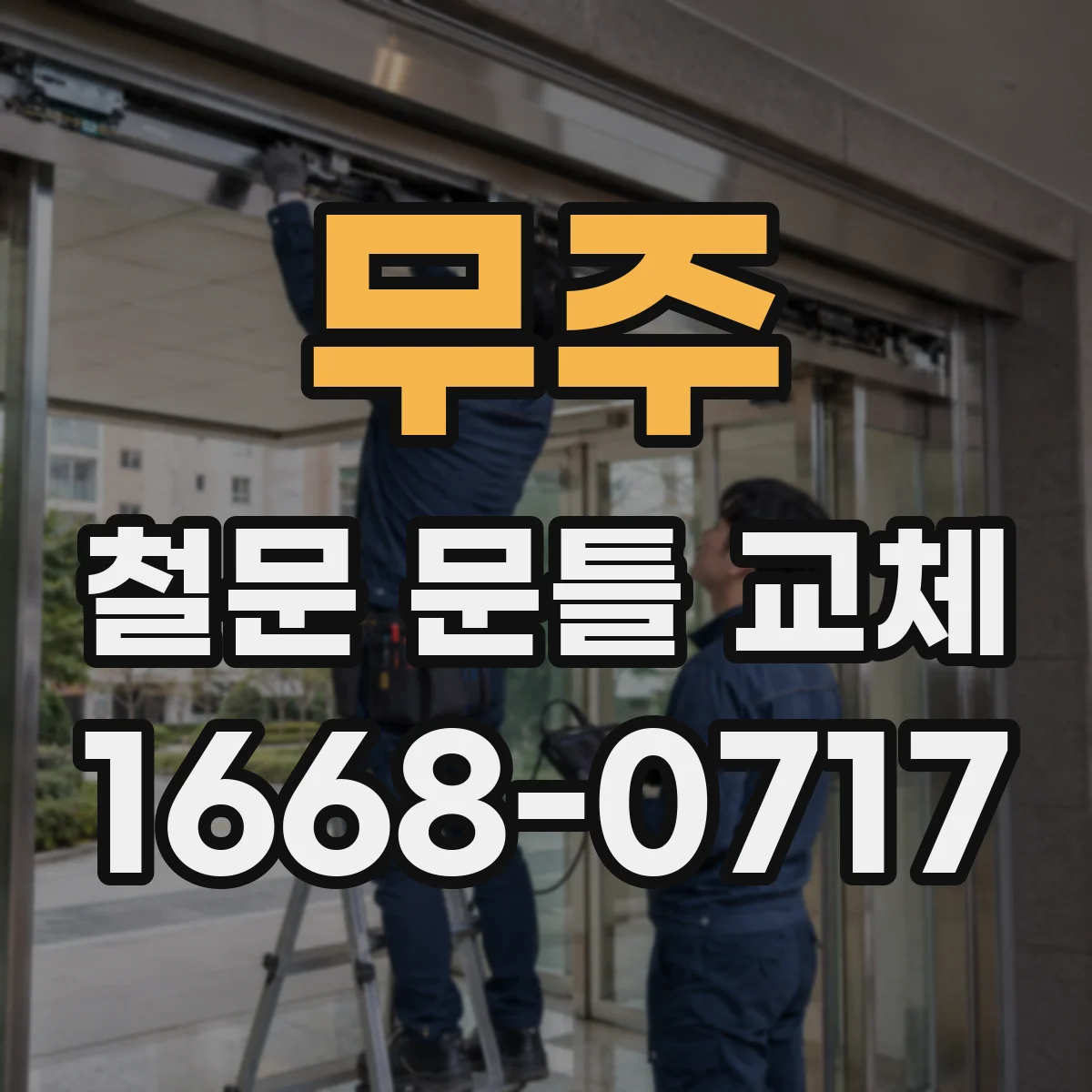 무주 철문 문틀 교체