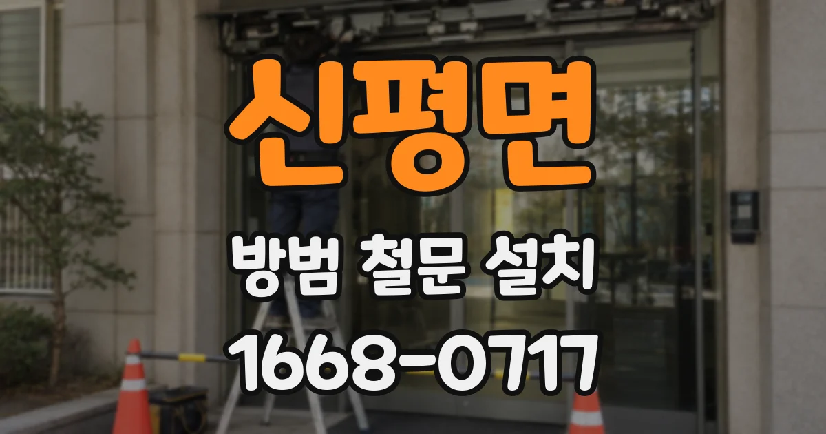 신평면 방범 철문 설치