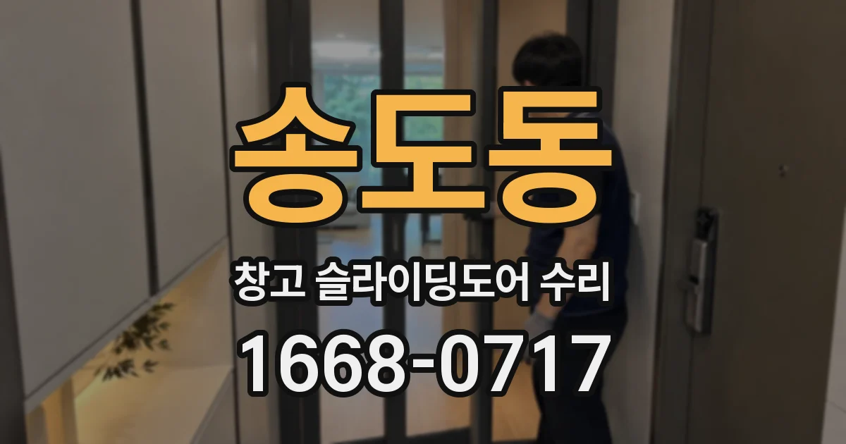 송도동 창고 슬라이딩도어 수리