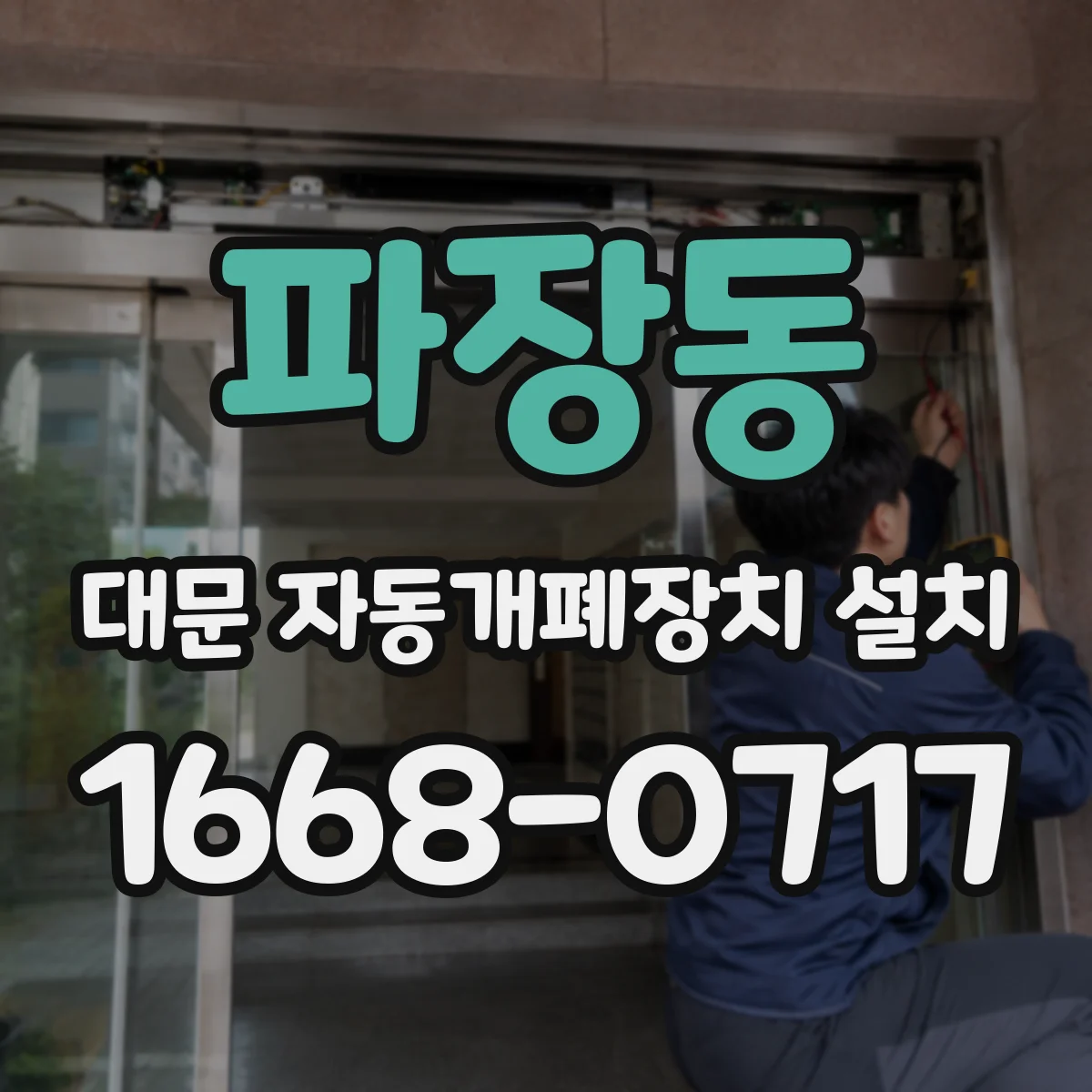 파장동 대문 자동개폐장치 설치