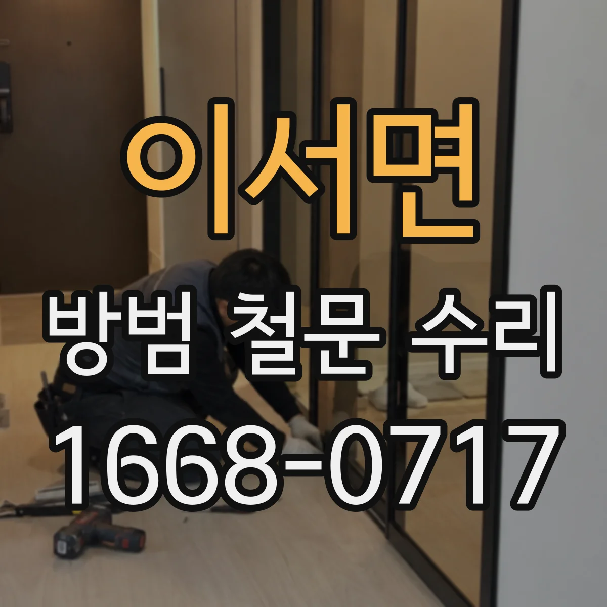 이서면 방범 철문 수리