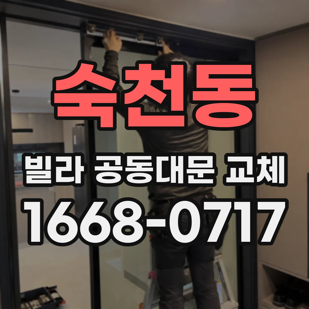 숙천동 빌라 공동대문 교체