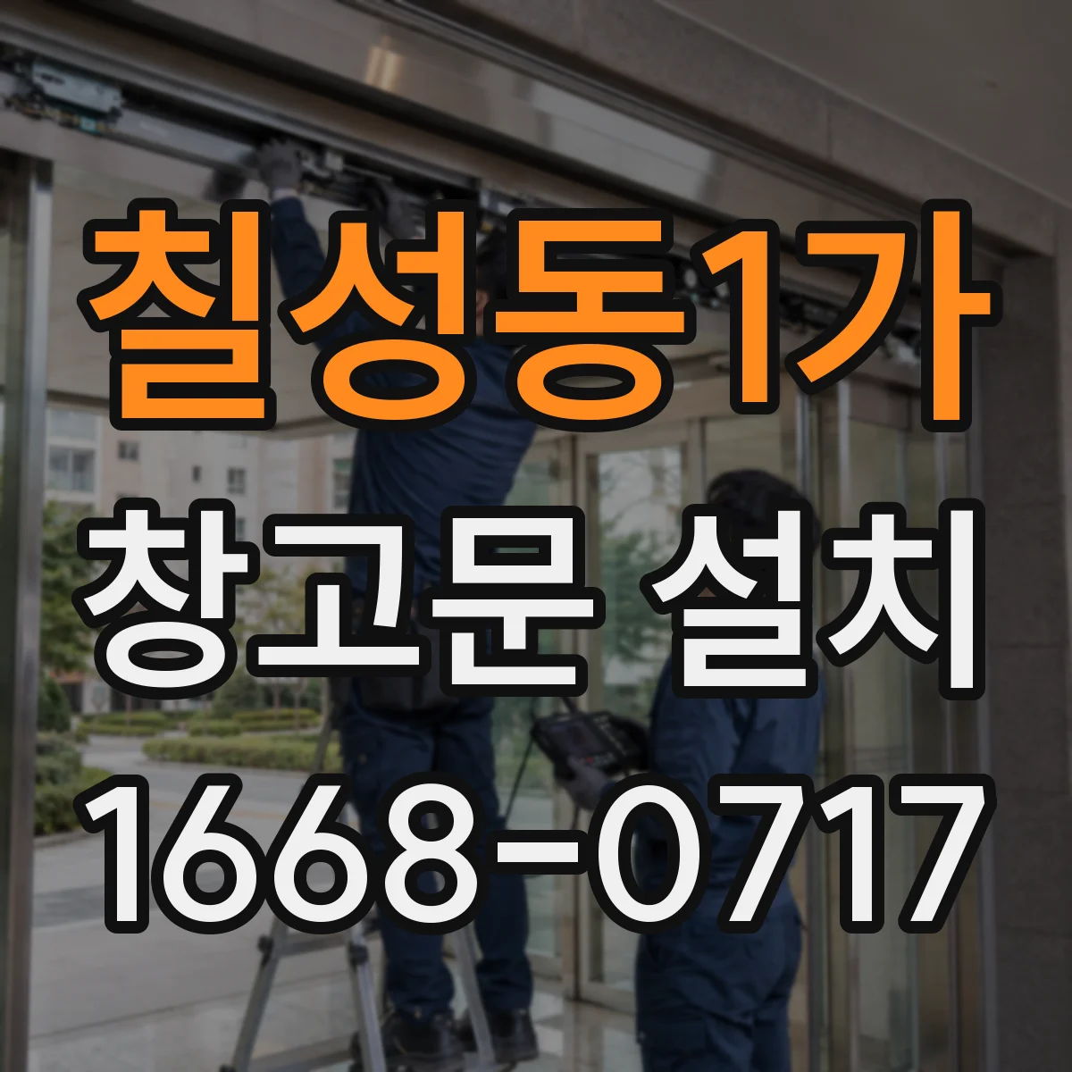 칠성동1가 창고문 설치