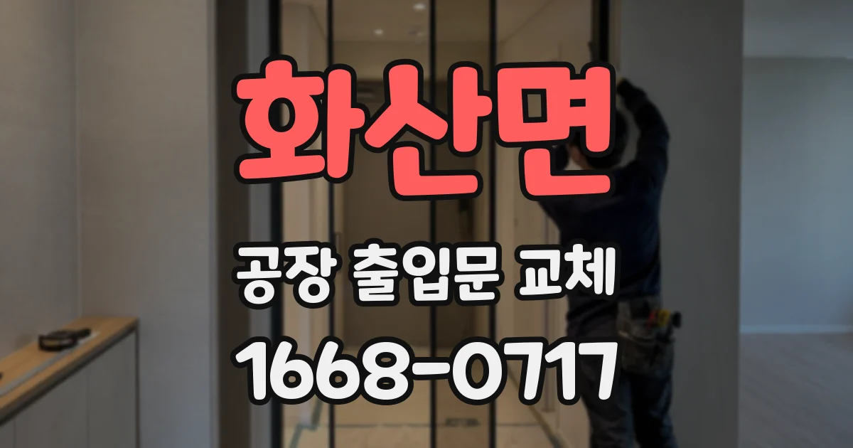 화산면 공장 출입문 교체