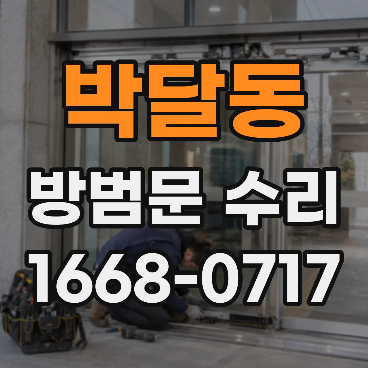 박달동 방범문 수리