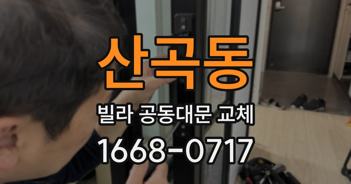 산곡동 빌라 공동대문 교체