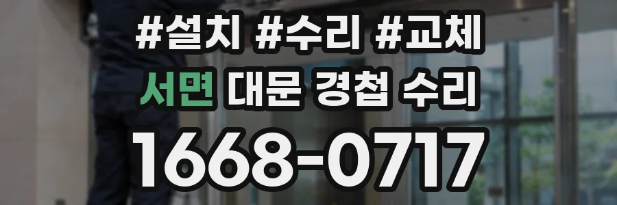 서면 대문 경첩 수리
