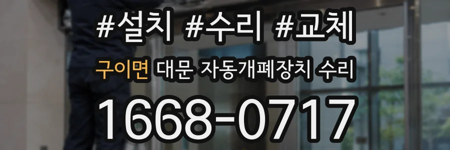 구이면 대문 자동개폐장치 수리