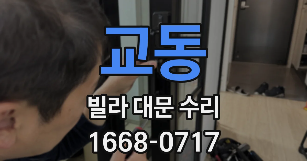 교동 빌라 대문 수리