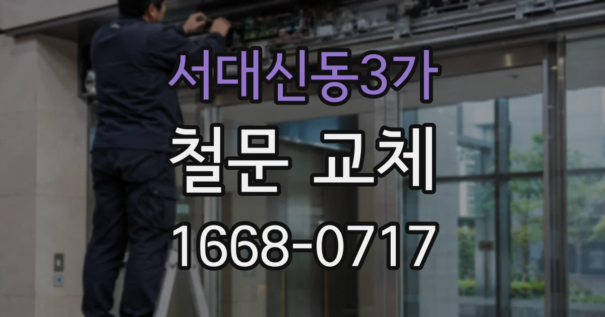서대신동3가 철문 교체