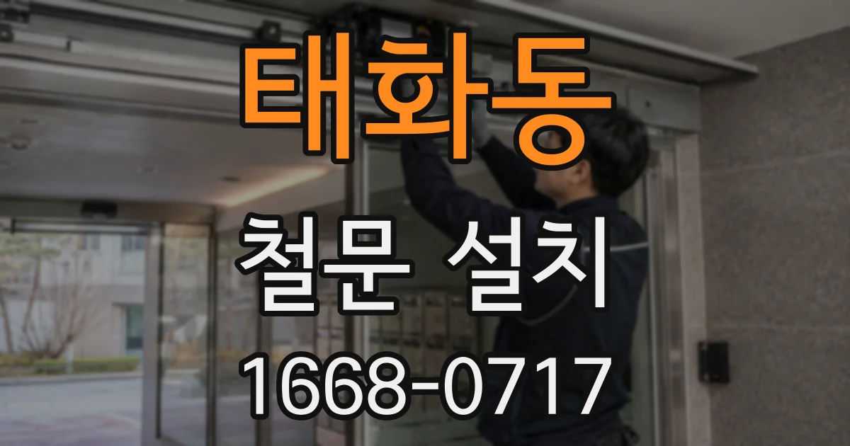 태화동 철문 설치