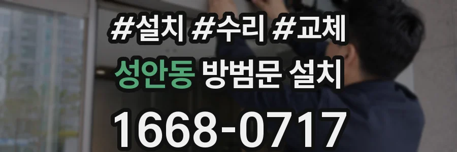 성안동 방범문 설치