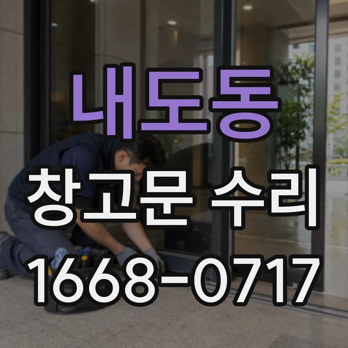 내도동 창고문 수리