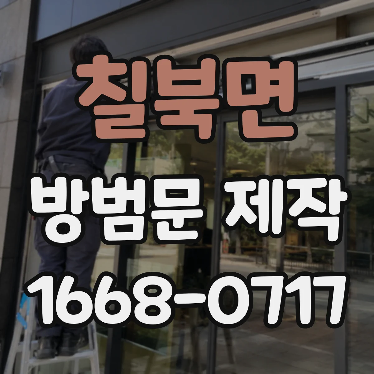 칠북면 방범문 제작